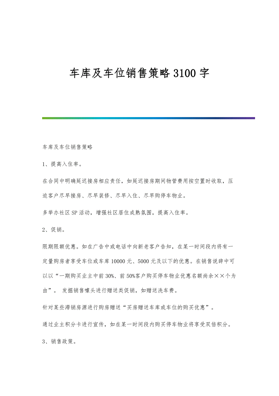 车库及车位销售策略3100字_第1页