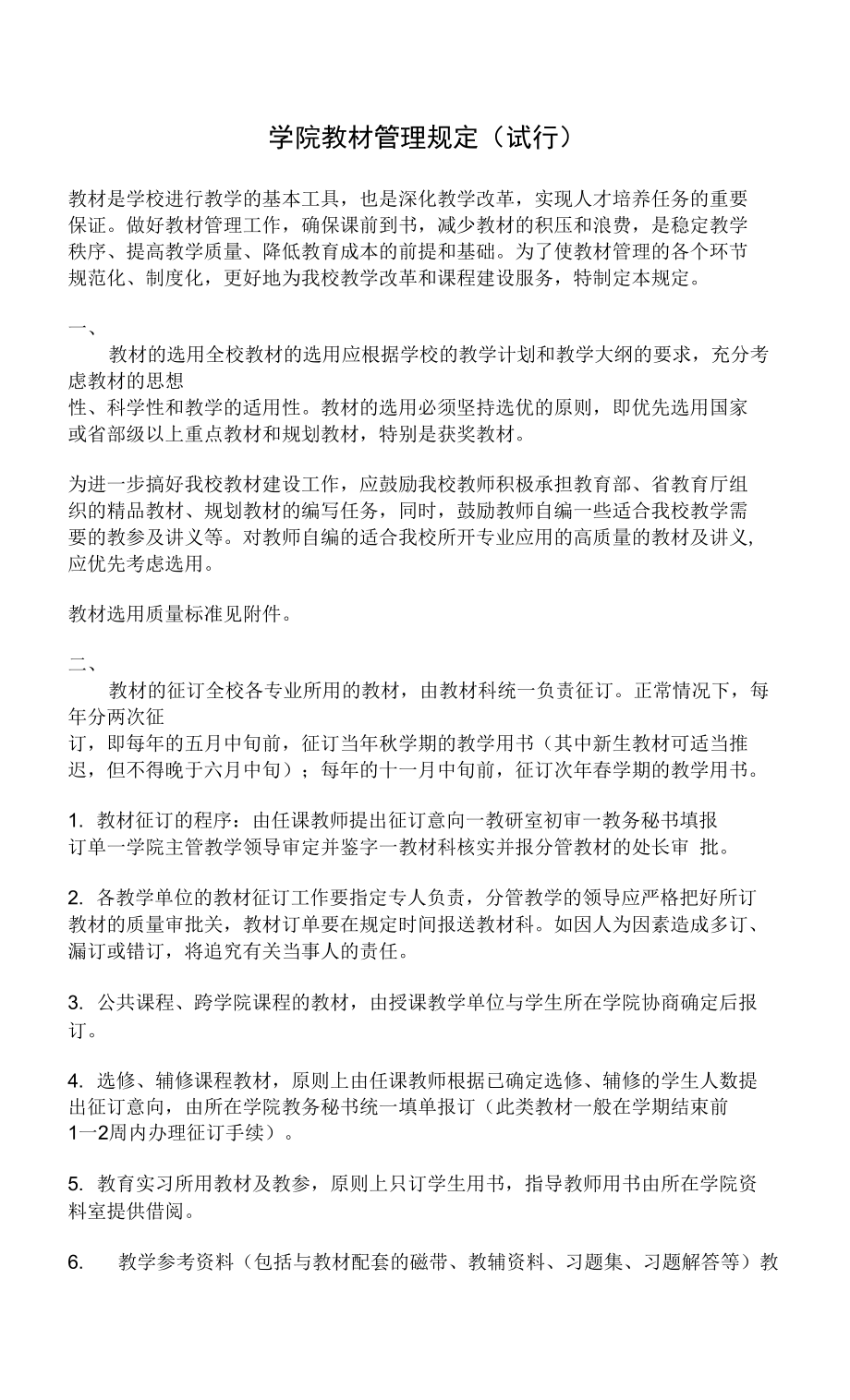 学院教材管理规定（试行）_第1页
