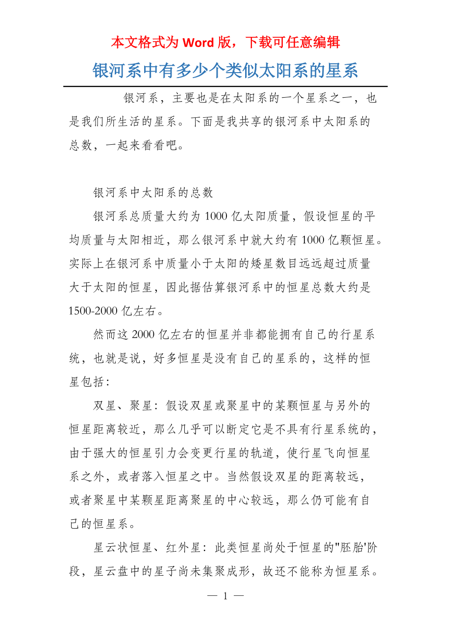 银河系中有多少个类似太阳系的星系_第1页