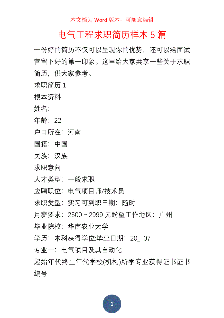 电气工程求职简历样本5篇_第1页