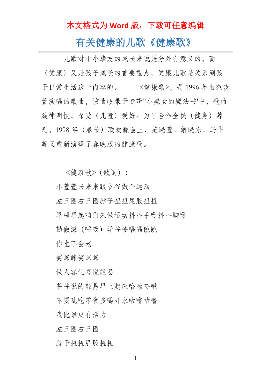 有关健康的儿歌《健康歌》_第1页