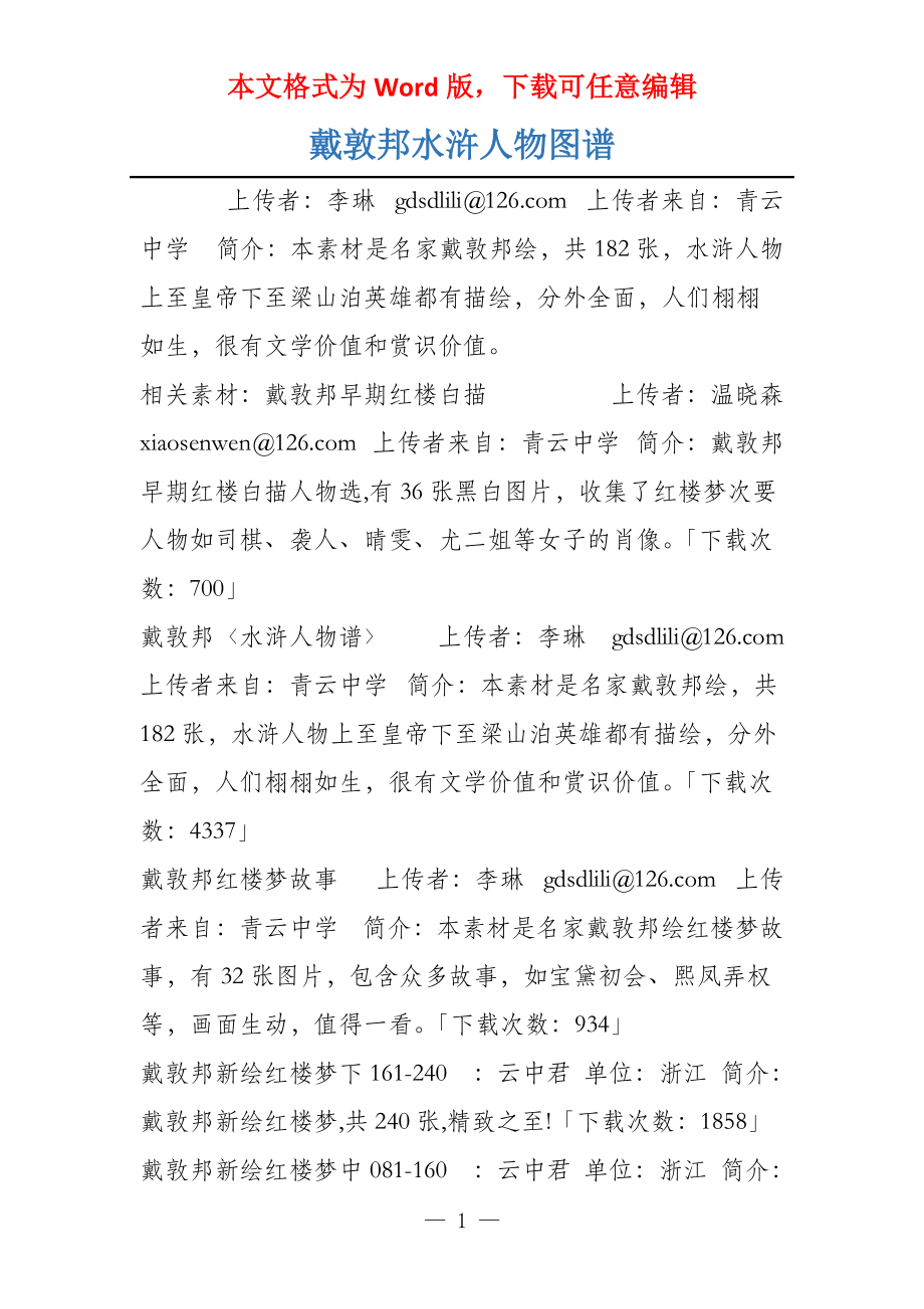 戴敦邦水浒人物图谱_第1页