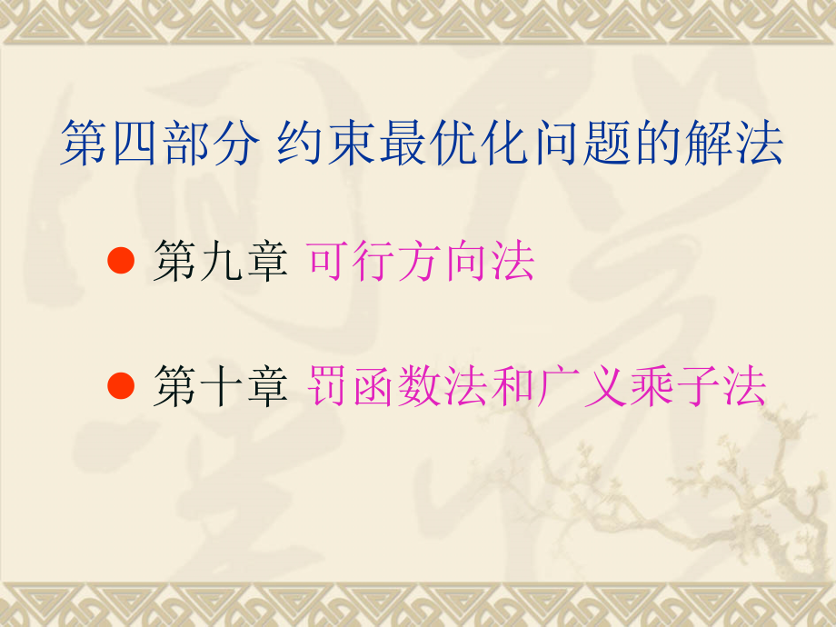 约束最优化问题的解法电子教案_第1页