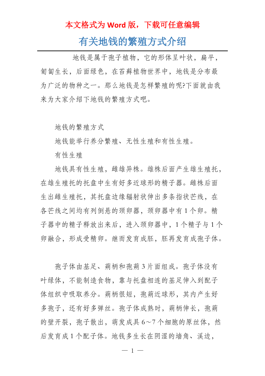有关地钱的繁殖方式介绍_第1页