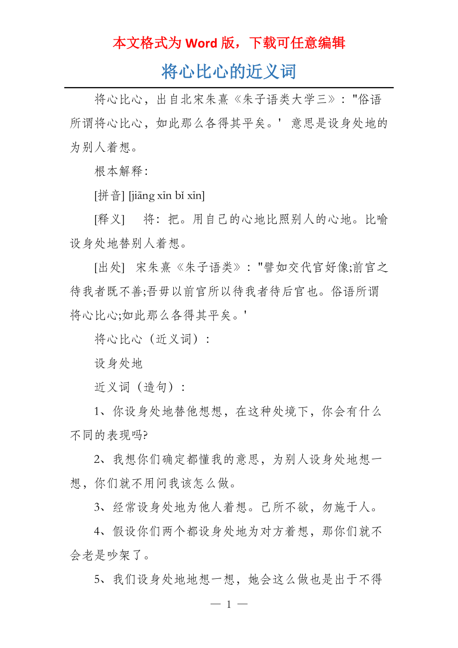 将心比心的近义词_第1页