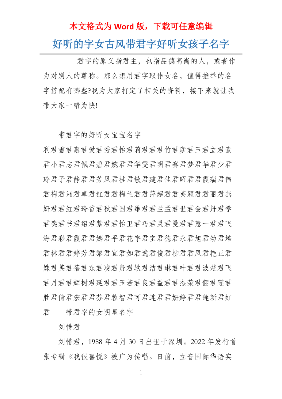 好听的字女古风带君字好听女孩子名字_第1页