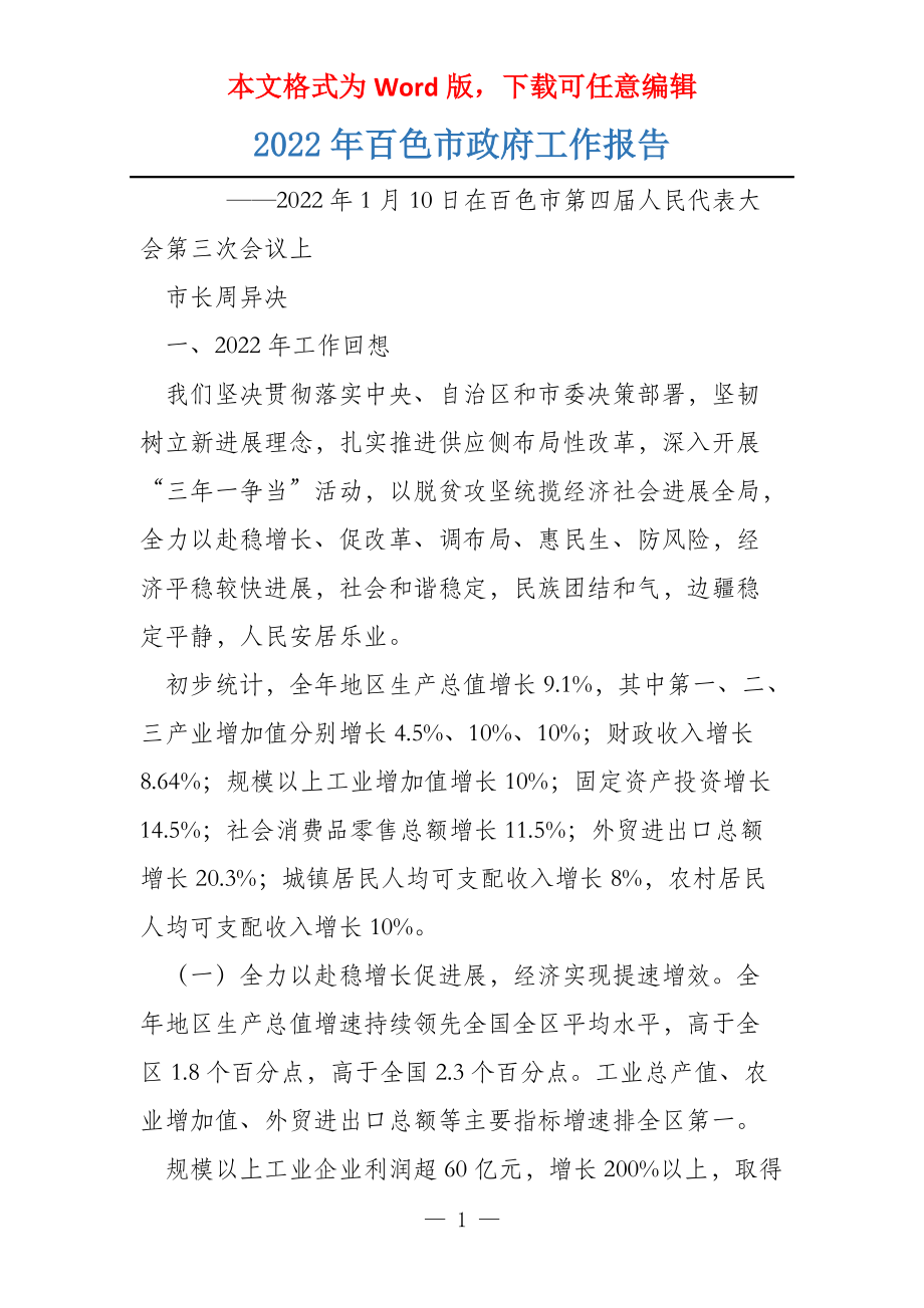 2022年百色市政府工作报告_第1页
