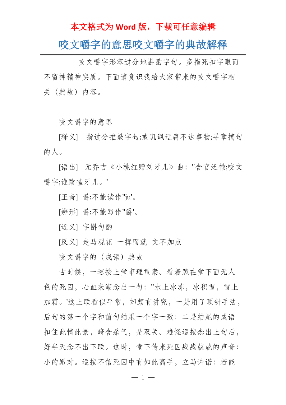 咬文嚼字的意思咬文嚼字的典故解释_第1页