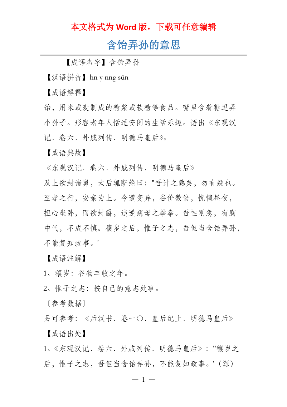 含饴弄孙的意思_第1页