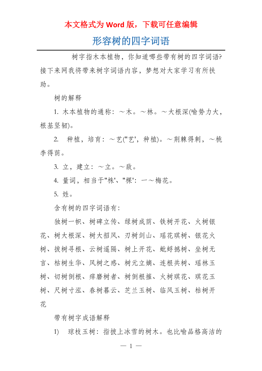 形容树的四字词语_第1页