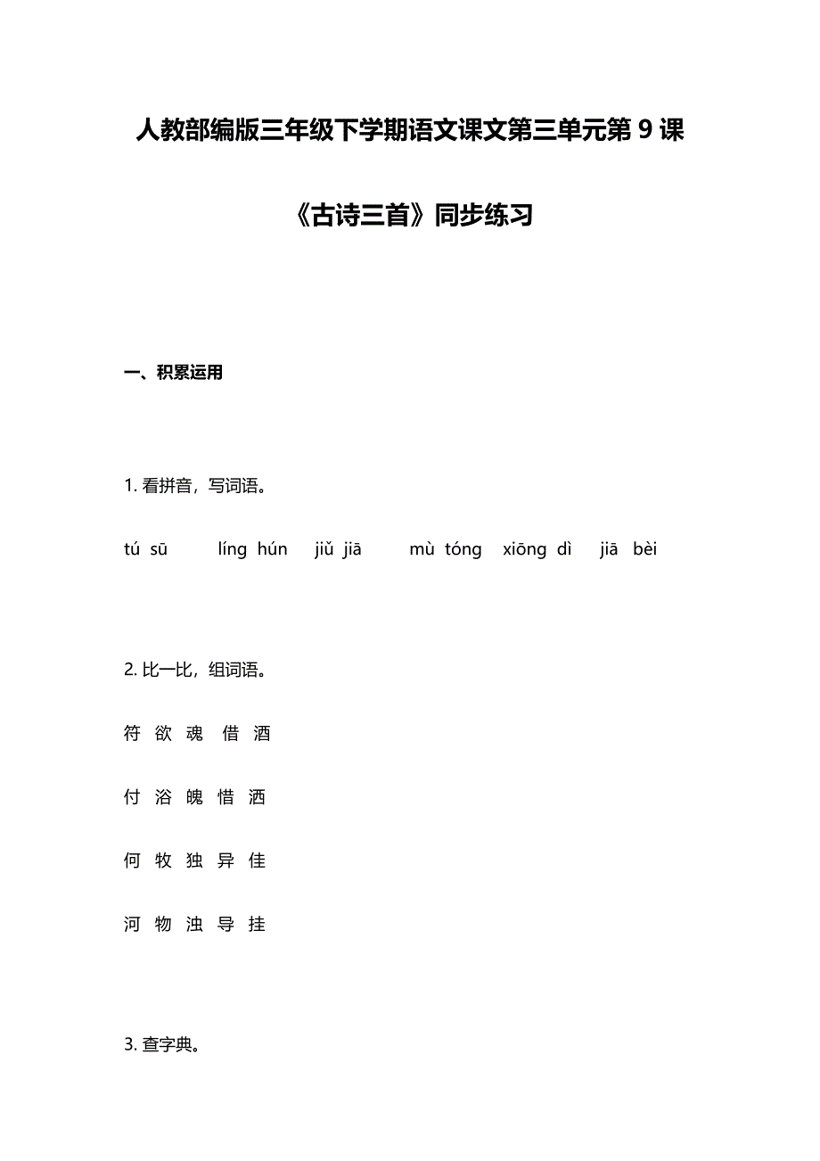 人教部编版三年级下学期语文课文第三单元第9课《古诗三首》同步练习_第1页