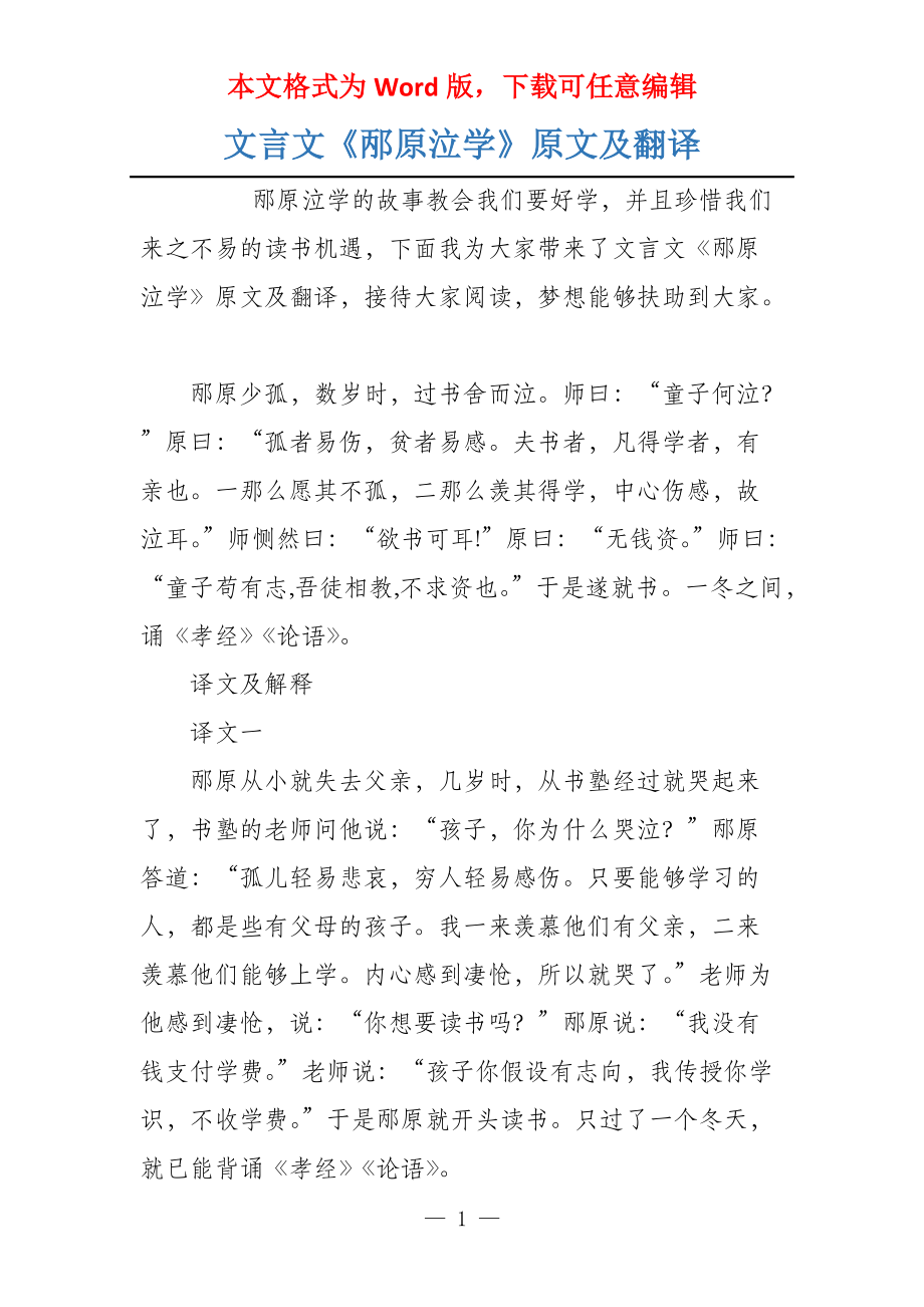 文言文《邴原泣学》原文及翻译_第1页