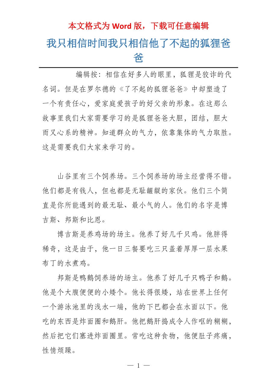 我只相信时间我只相信他了不起的狐狸爸爸_第1页