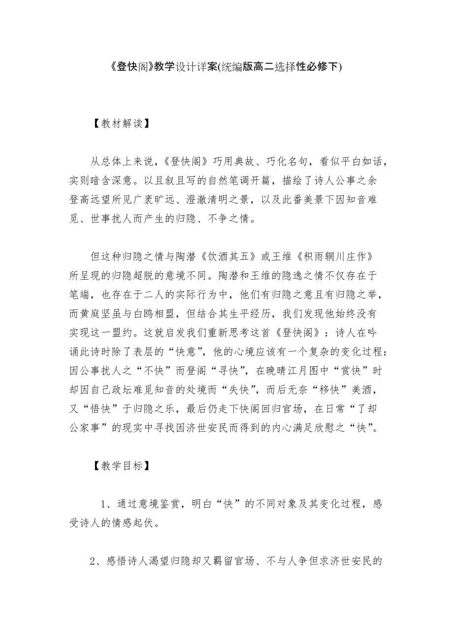 《登快阁》教学设计详案(统编版高二选择性必修下)_第1页