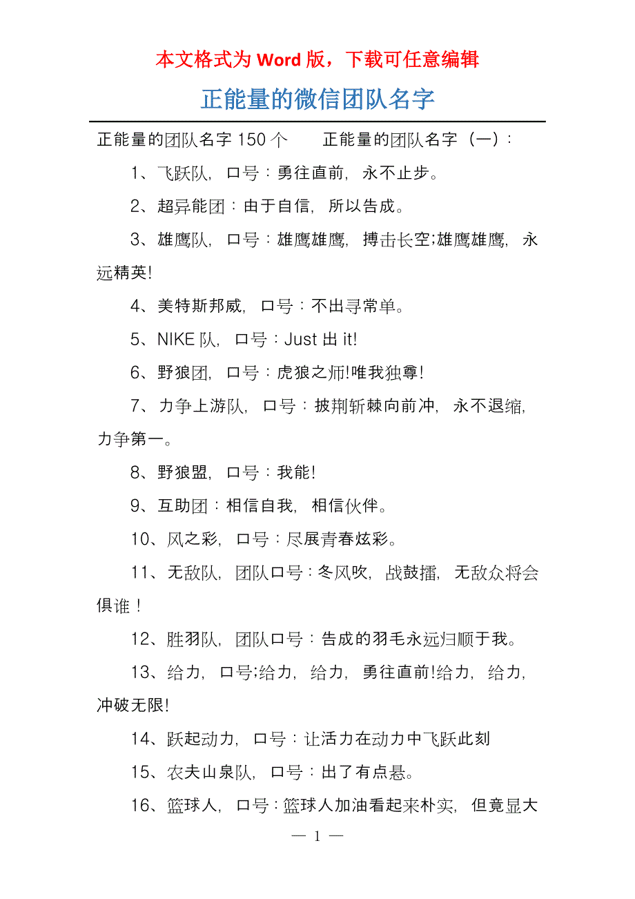 正能量的微信团队名字_第1页