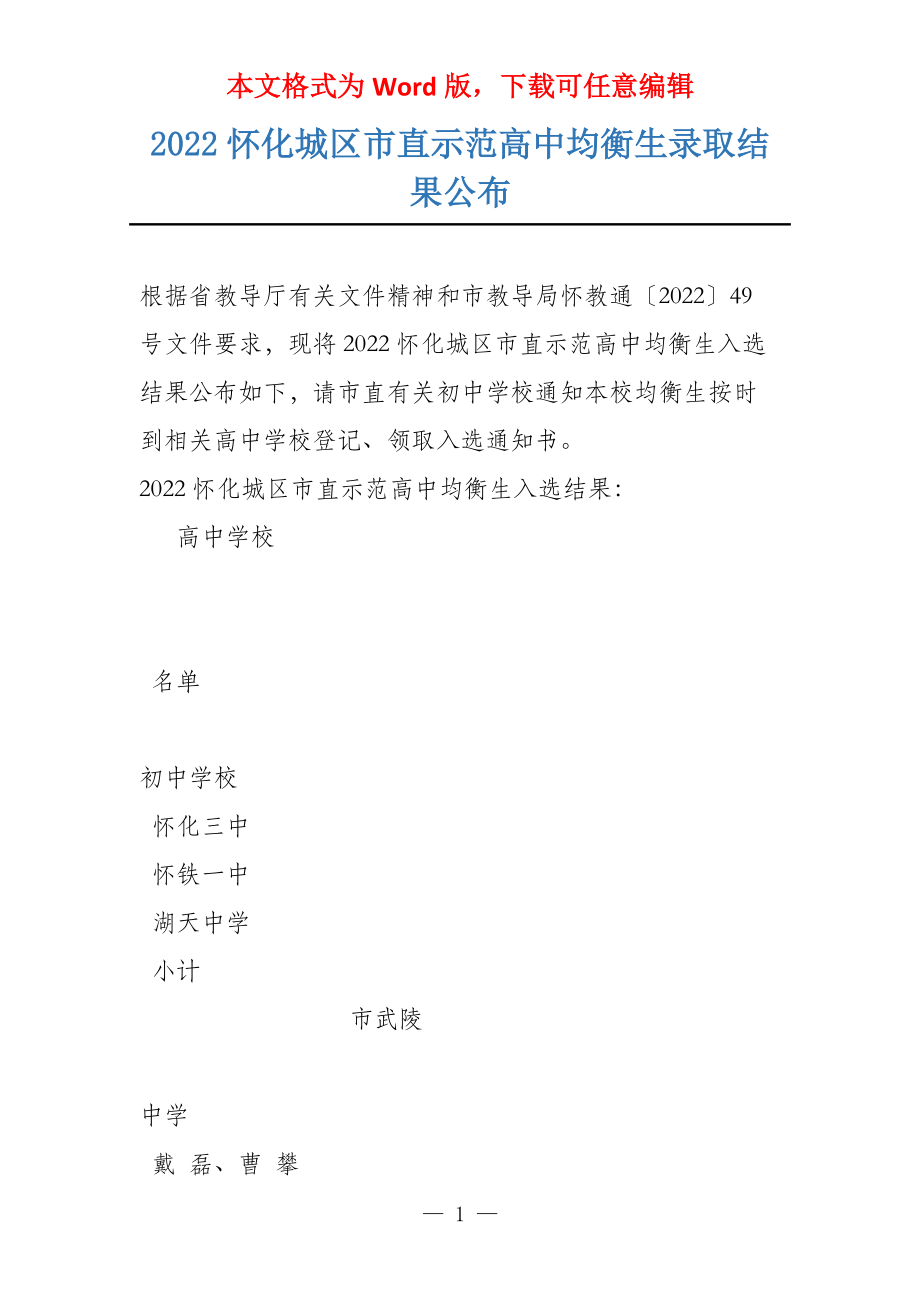 2022怀化城区市直示范高中均衡生录取结果公布_第1页