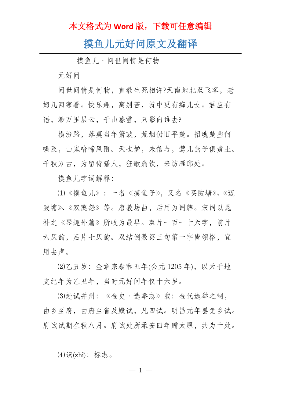 摸鱼儿元好问原文及翻译_第1页