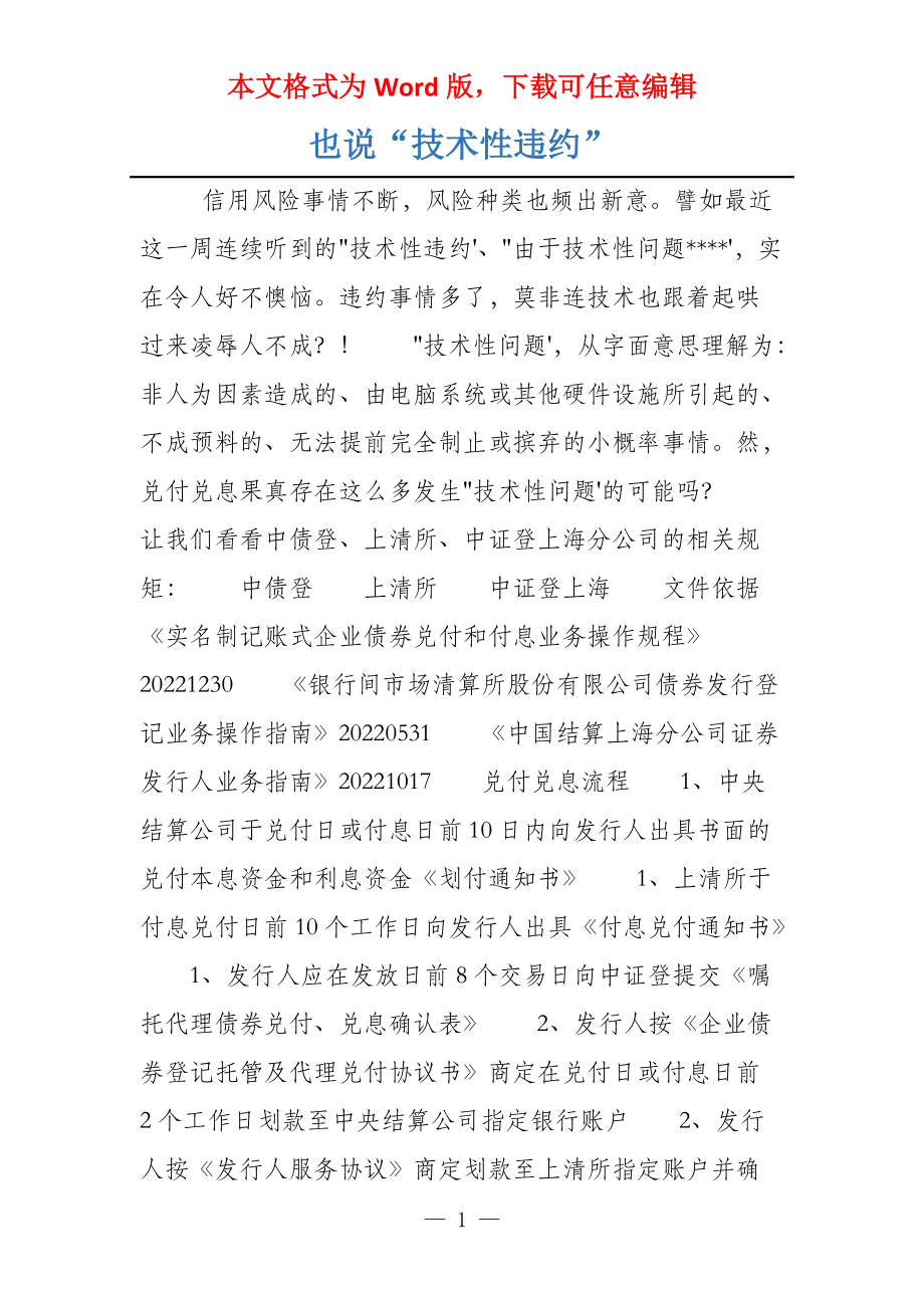 也说“技术性违约”_第1页