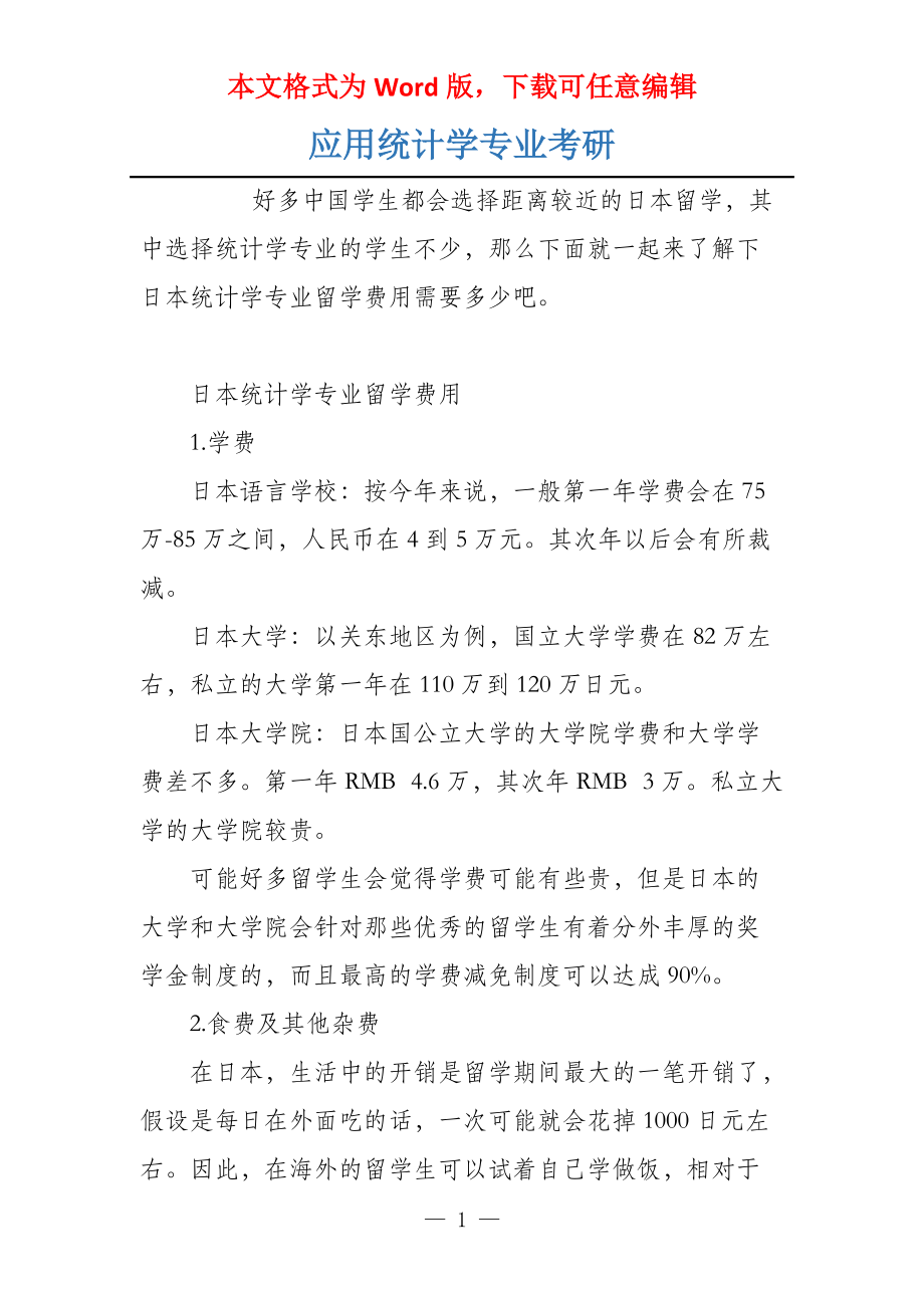 应用统计学专业考研_第1页