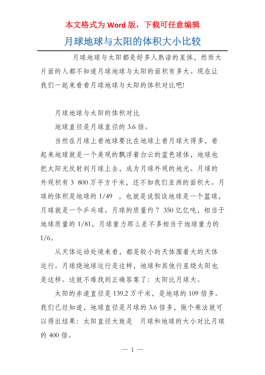 月球地球与太阳的体积大小比较_第1页