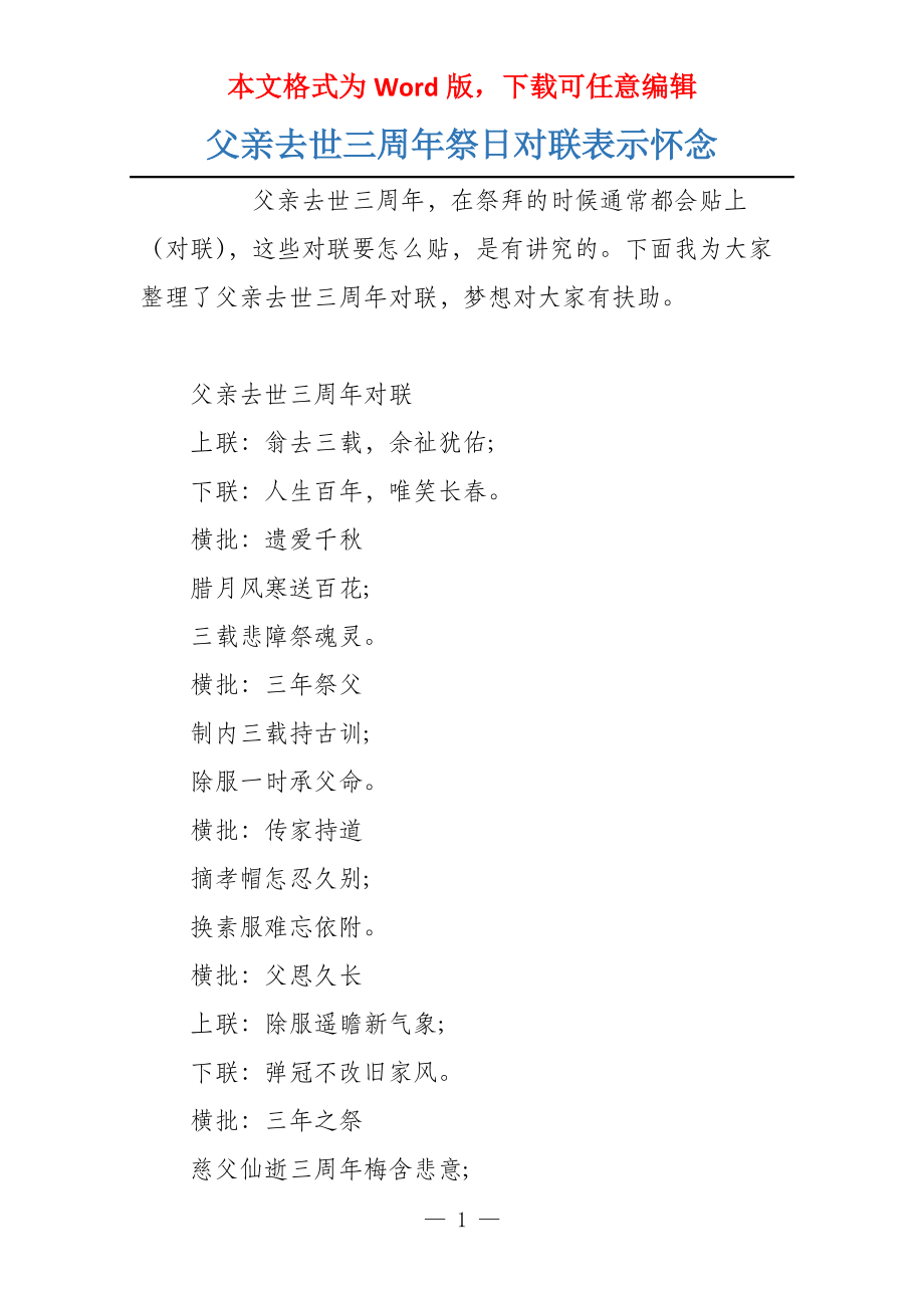 父亲去世三周年祭日对联表示怀念_第1页