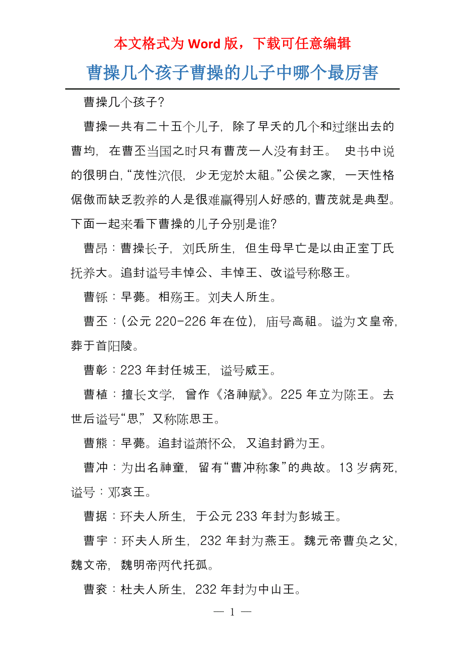 曹操几个孩子曹操的儿子中哪个最厉害_第1页
