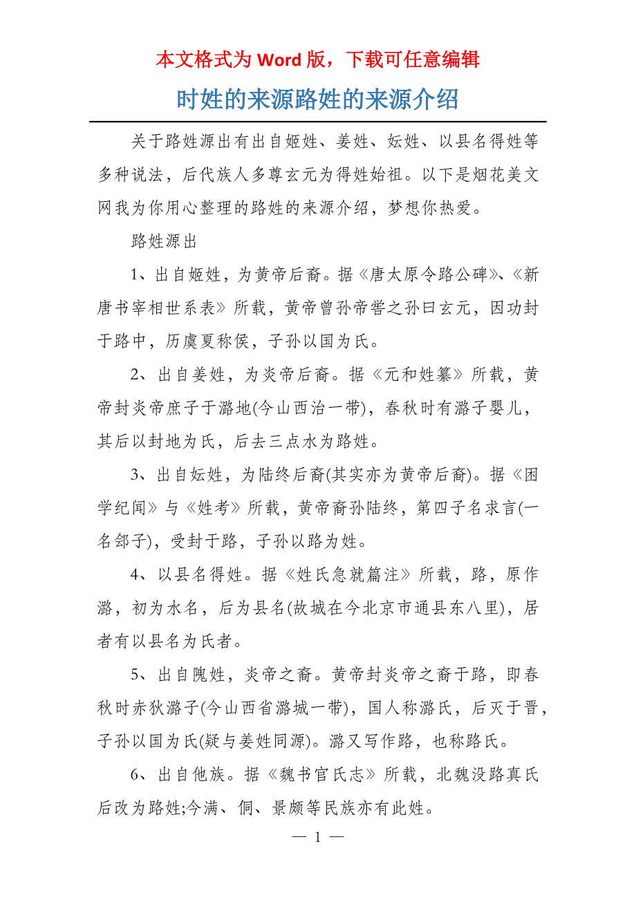 时姓的来源路姓的来源介绍_第1页