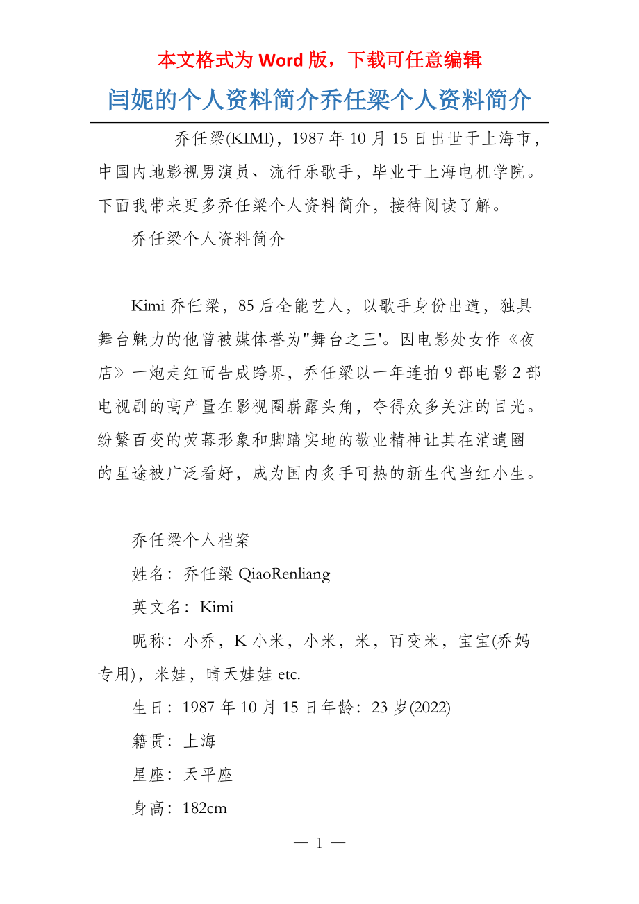 闫妮的个人资料简介乔任梁个人资料简介_第1页