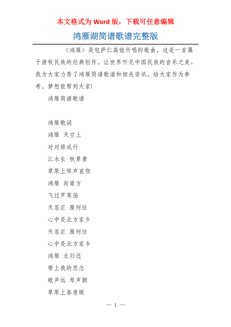 鸿雁湖简谱歌谱完整版_第1页