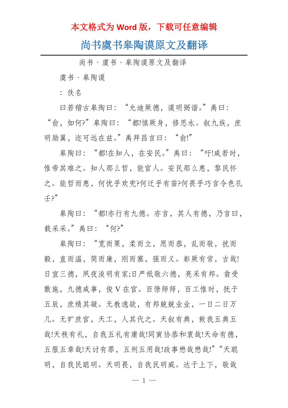 尚书虞书皋陶谟原文及翻译_第1页