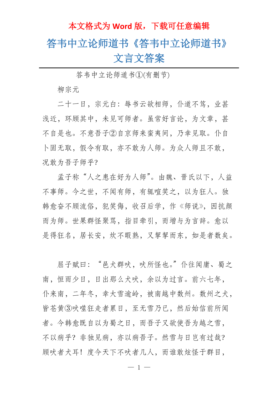 答韦中立论师道书《答韦中立论师道书》文言文答案_第1页