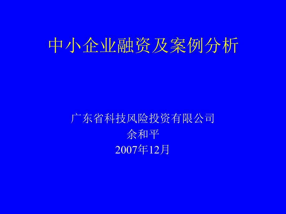 中小企业融资及案例分析教学教材_第1页