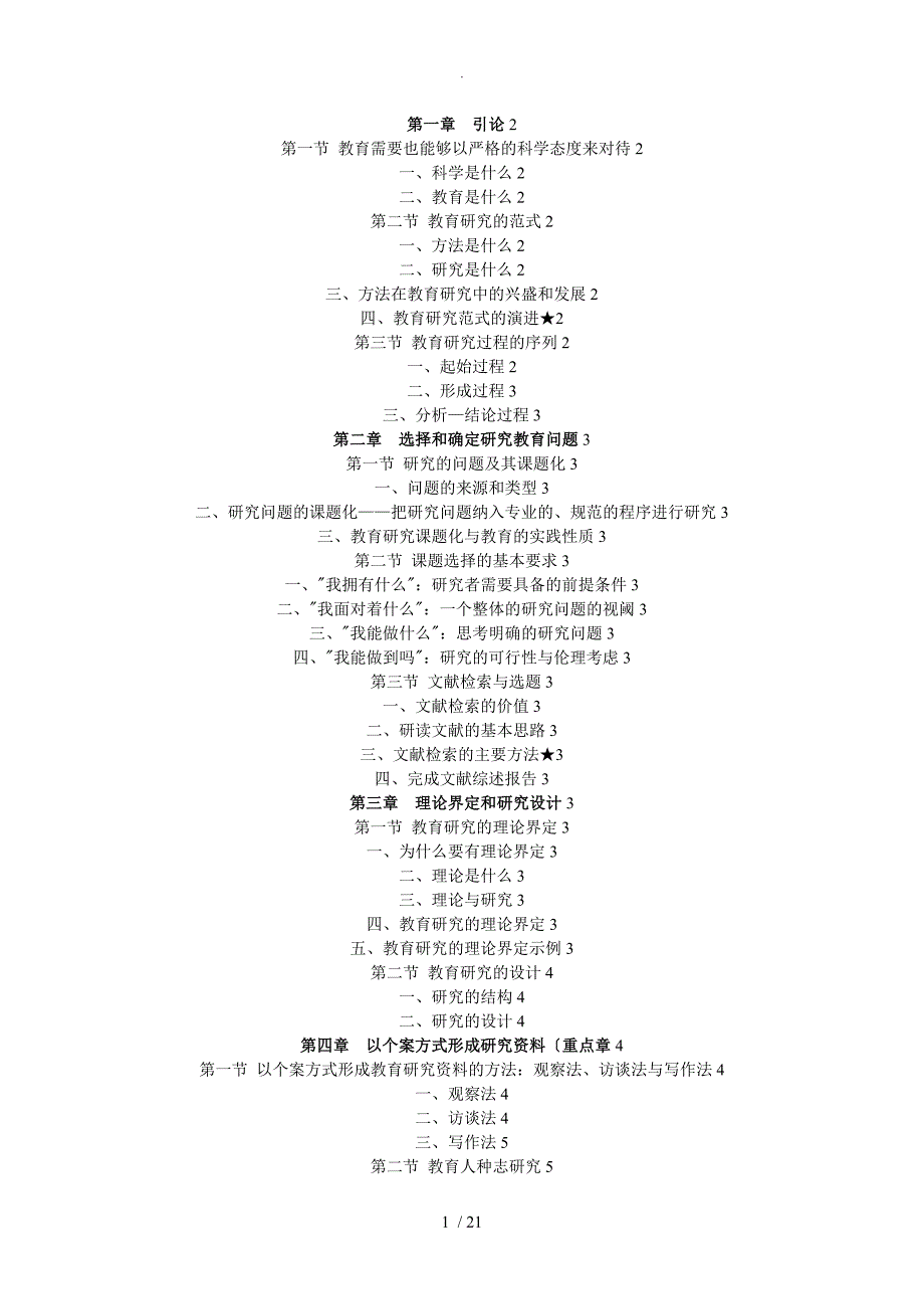 教育设计研究导论宁虹版打印笔记_第1页