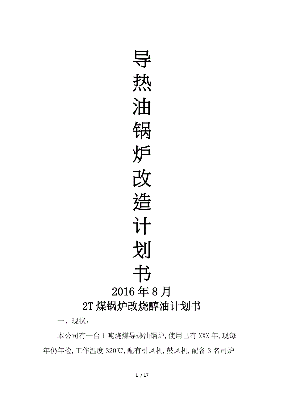 1T煤锅炉改烧醇油实施计划书模板_第1页