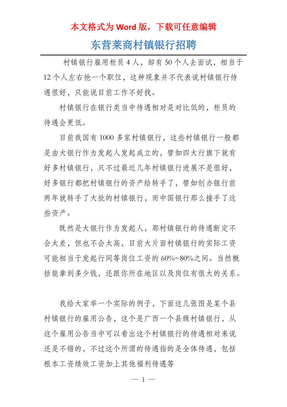 东营莱商村镇银行招聘_第1页