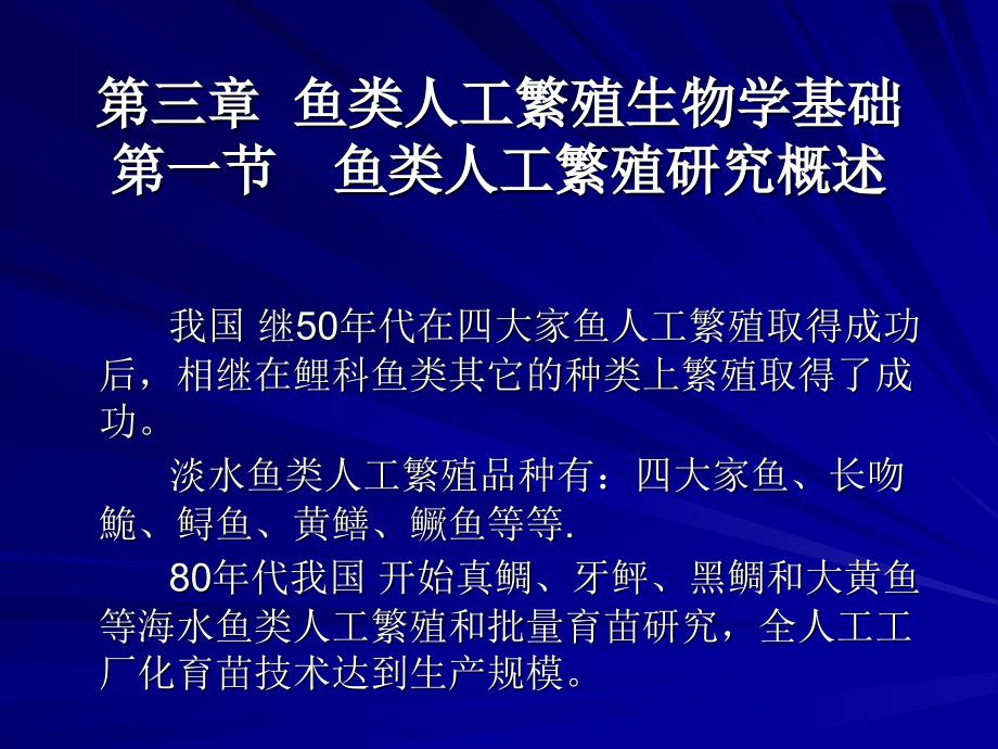 鱼类增养殖学第三章鱼类人工繁殖生物学基础4讲课教案_第1页
