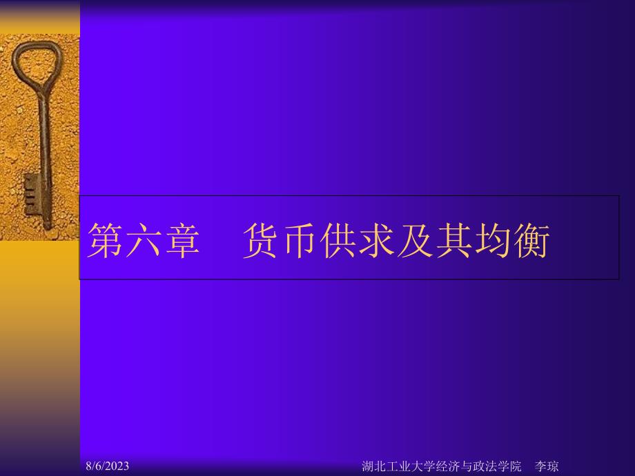 第六章货币供求及均衡教学讲义_第1页
