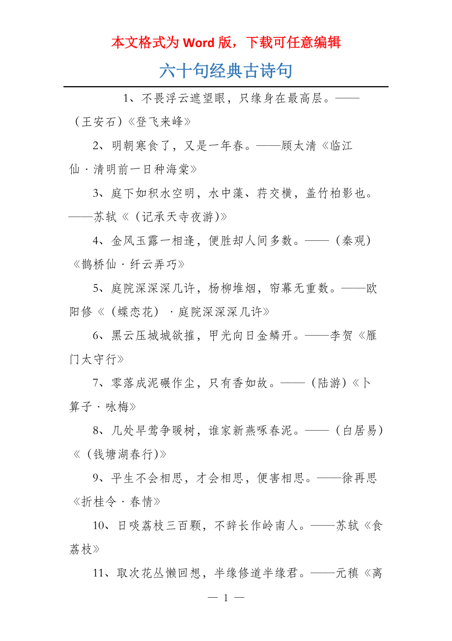 六十句经典古诗句_第1页