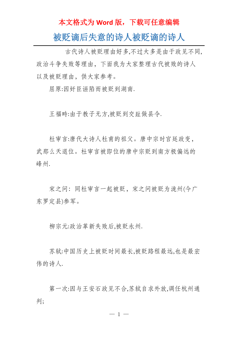 被贬谪后失意的诗人被贬谪的诗人_第1页
