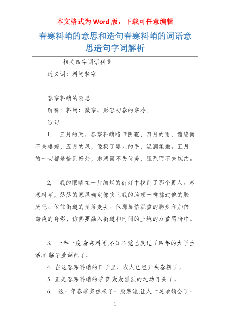 春寒料峭的意思和造句春寒料峭的词语意思造句字词解析_第1页