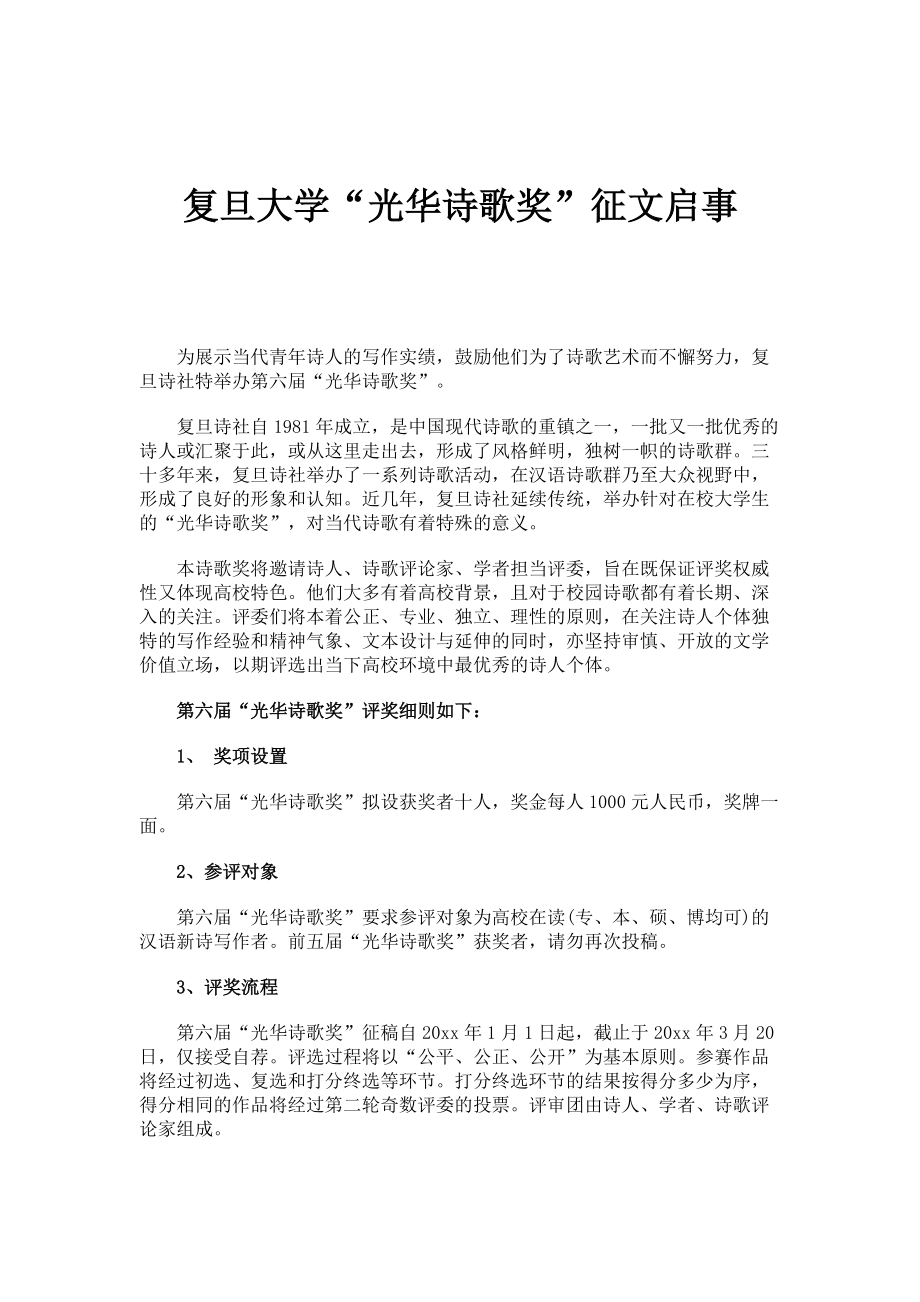 复旦大学光华诗歌奖征文启事_第1页