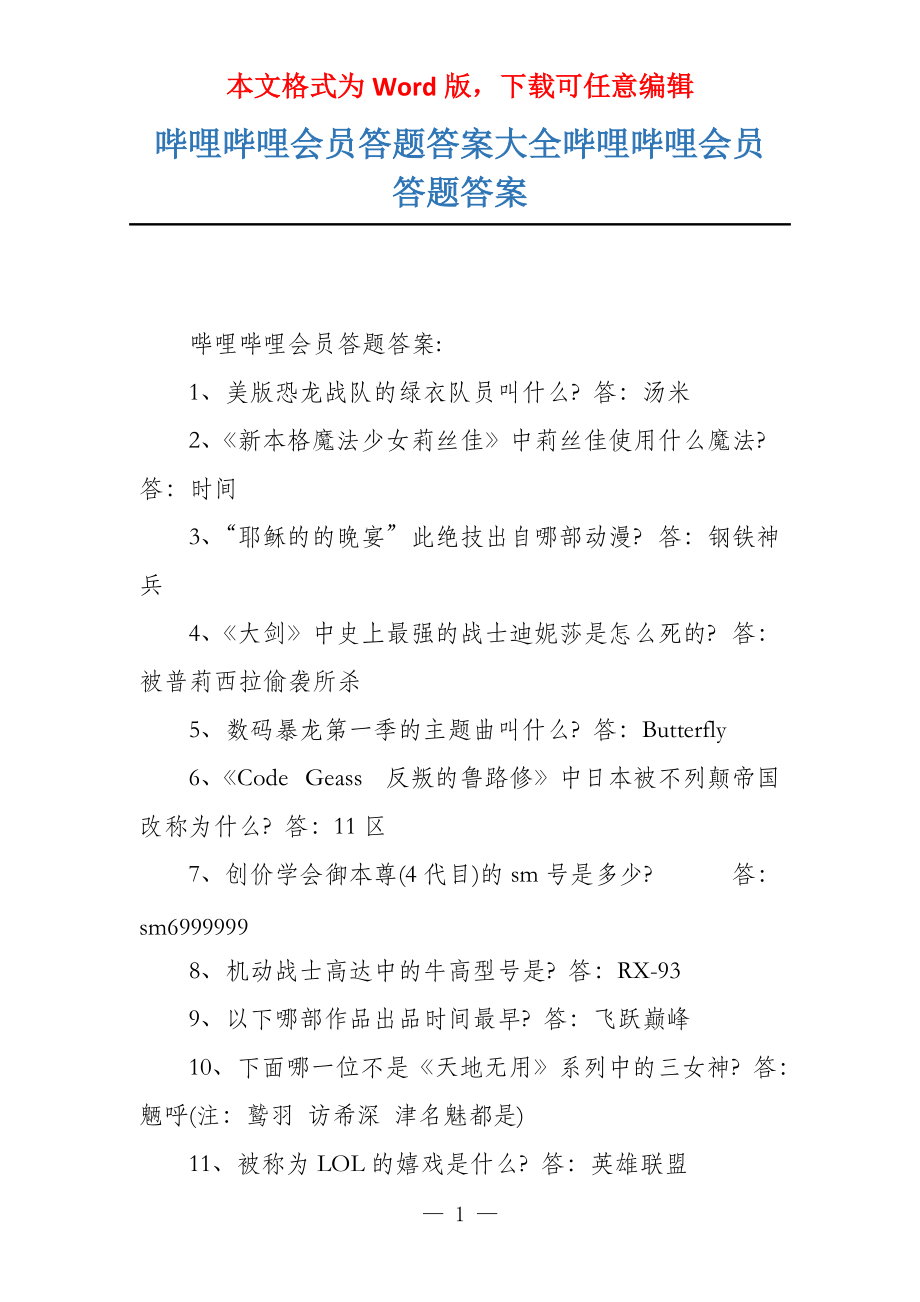 哔哩哔哩会员答题答案大全哔哩哔哩会员答题答案_第1页
