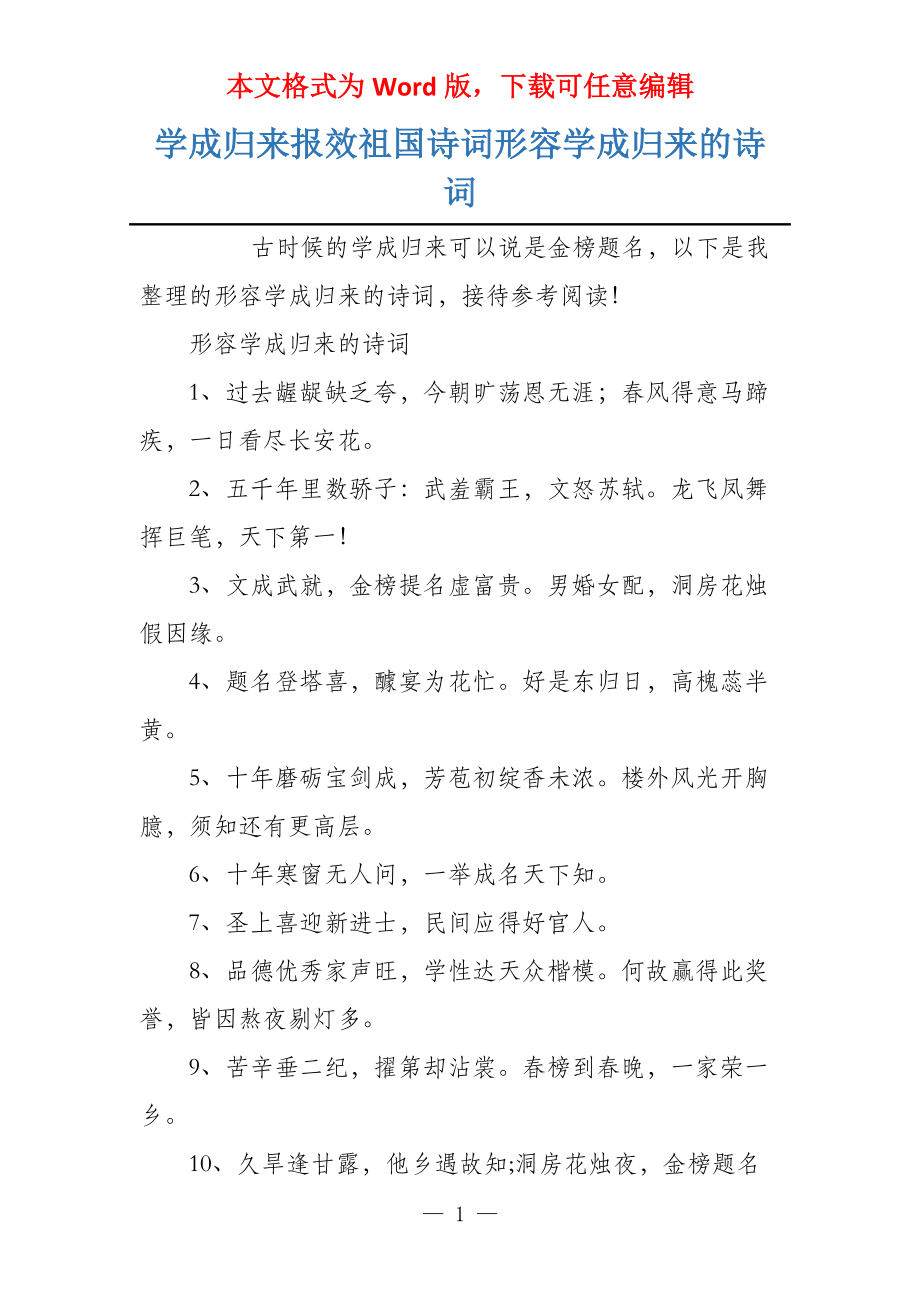 学成归来报效祖国诗词形容学成归来的诗词_第1页