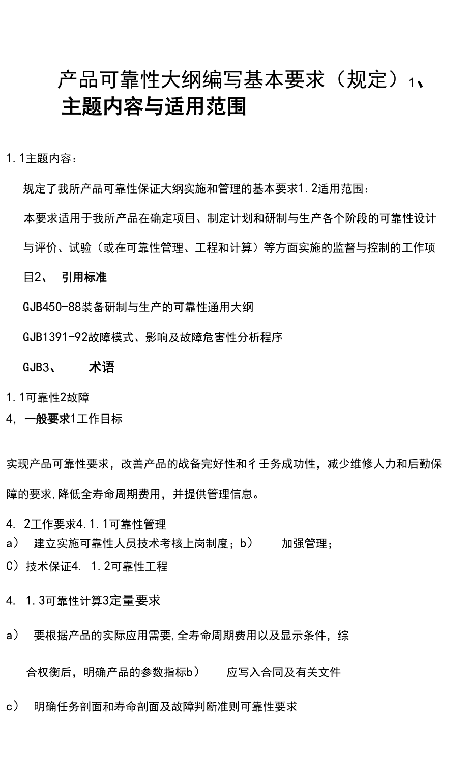 产品可靠性大纲编写要求范本_第1页