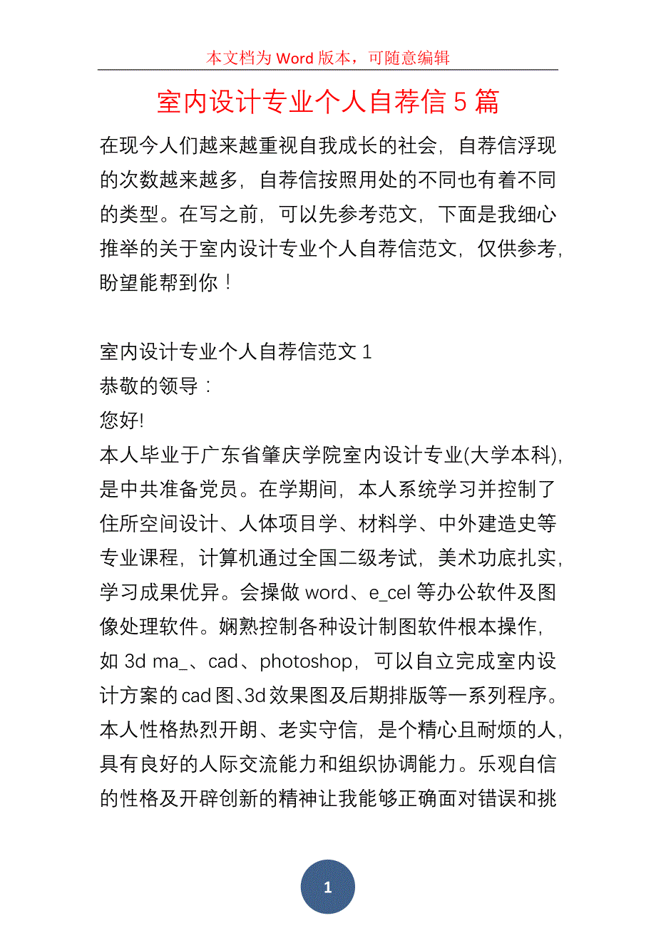 室内设计专业个人自荐信5篇_第1页