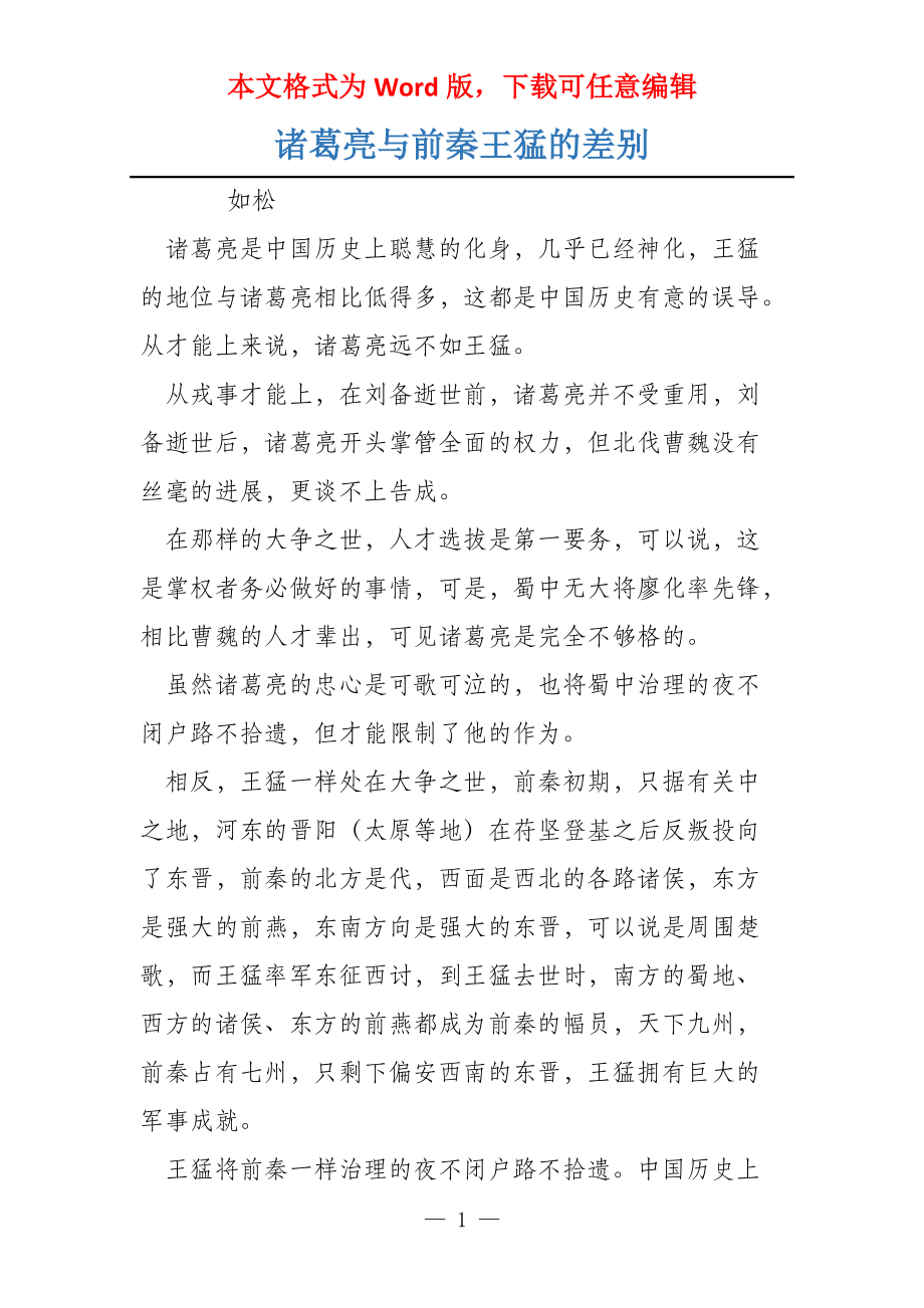 诸葛亮与前秦王猛的差别_第1页