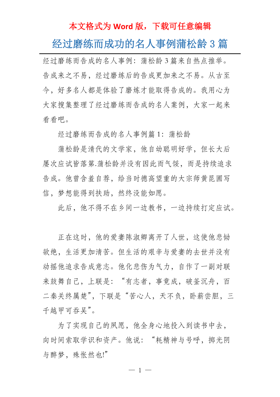 经过磨练而成功的名人事例蒲松龄3篇_第1页