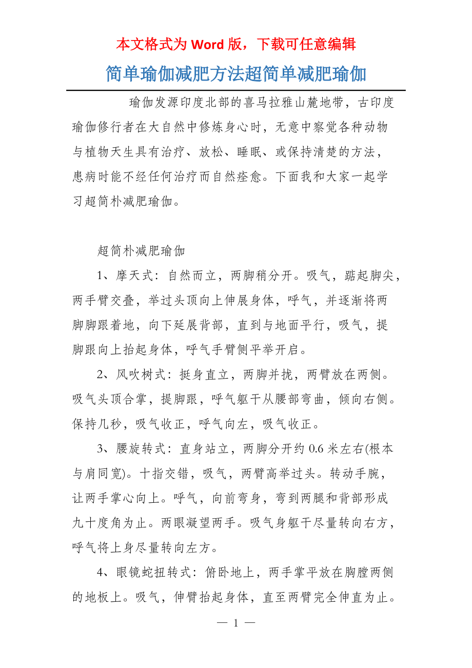 简单瑜伽减肥方法超简单减肥瑜伽_第1页