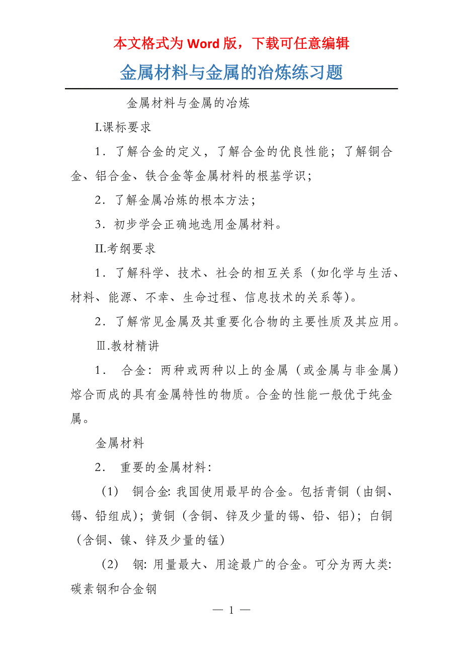 金属材料与金属的冶炼练习题_第1页