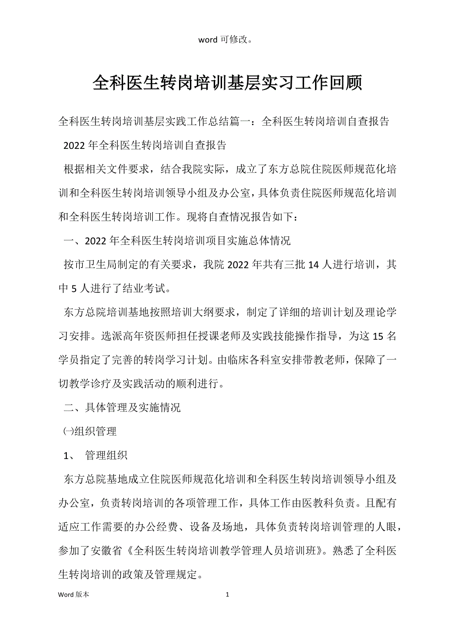 全科医生转岗培训基层实习工作回顾_第1页